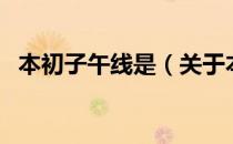 本初子午线是（关于本初子午线是的介绍）