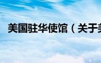 美国驻华使馆（关于美国驻华使馆的介绍）