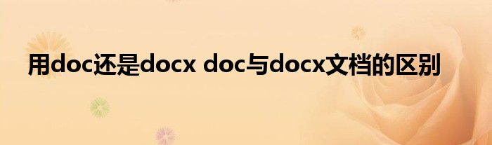用doc还是docx doc与docx文档的区别
