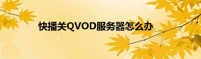 快播关QVOD服务器怎么办