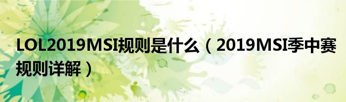 LOL2019MSI规则是什么（2019MSI季中赛规则详解）