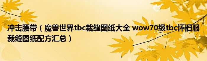 冲击腰带（魔兽世界tbc裁缝图纸大全 wow70级tbc怀旧服裁缝图纸配方汇总）