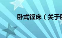 卧式镗床（关于卧式镗床的介绍）