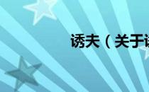 诱夫（关于诱夫的介绍）