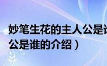 妙笔生花的主人公是谁（关于妙笔生花的主人公是谁的介绍）