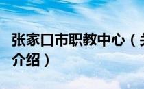张家口市职教中心（关于张家口市职教中心的介绍）