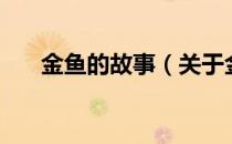 金鱼的故事（关于金鱼的故事的介绍）