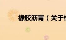 橡胶沥青（关于橡胶沥青的介绍）