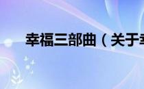 幸福三部曲（关于幸福三部曲的介绍）