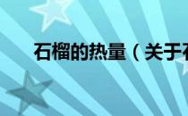 石榴的热量（关于石榴的热量的介绍）