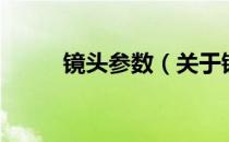 镜头参数（关于镜头参数的介绍）