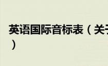 英语国际音标表（关于英语国际音标表的介绍）