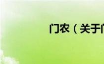 门农（关于门农的介绍）