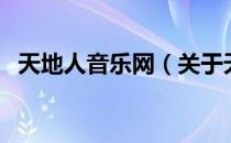 天地人音乐网（关于天地人音乐网的介绍）