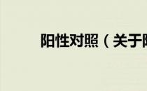 阳性对照（关于阳性对照的介绍）