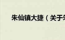 朱仙镇大捷（关于朱仙镇大捷的介绍）