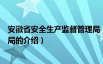 安徽省安全生产监督管理局（关于安徽省安全生产监督管理局的介绍）