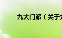 九大门派（关于九大门派的介绍）