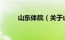 山东体院（关于山东体院的介绍）