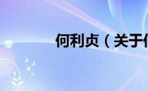 何利贞（关于何利贞的介绍）