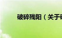 破碎残阳（关于破碎残阳的介绍）