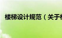 楼梯设计规范（关于楼梯设计规范的介绍）