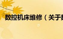 数控机床维修（关于数控机床维修的介绍）