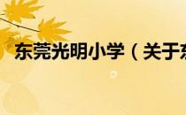 东莞光明小学（关于东莞光明小学的介绍）