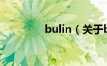 bulin（关于bulin的介绍）