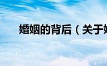 婚姻的背后（关于婚姻的背后的介绍）