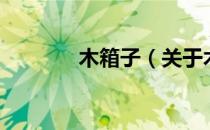 木箱子（关于木箱子的介绍）