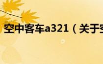 空中客车a321（关于空中客车a321的介绍）