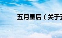 五月皇后（关于五月皇后的介绍）
