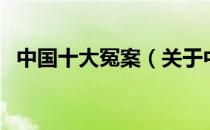 中国十大冤案（关于中国十大冤案的介绍）