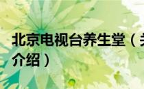 北京电视台养生堂（关于北京电视台养生堂的介绍）