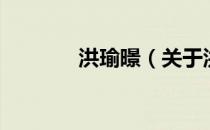 洪瑜暻（关于洪瑜暻的介绍）