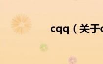 cqq（关于cqq的介绍）