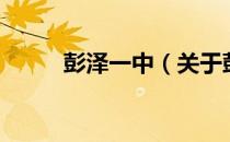 彭泽一中（关于彭泽一中的介绍）