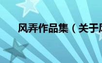 风弄作品集（关于风弄作品集的介绍）