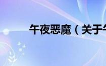 午夜恶魔（关于午夜恶魔的介绍）