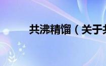 共沸精馏（关于共沸精馏的介绍）