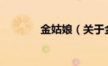 金姑娘（关于金姑娘的介绍）