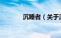 沉睡者（关于沉睡者的介绍）