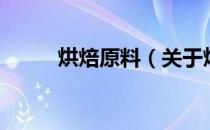 烘焙原料（关于烘焙原料的介绍）