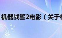 机器战警2电影（关于机器战警2电影的介绍）
