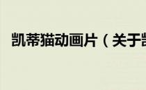 凯蒂猫动画片（关于凯蒂猫动画片的介绍）
