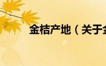 金桔产地（关于金桔产地的介绍）