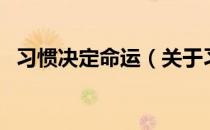 习惯决定命运（关于习惯决定命运的介绍）