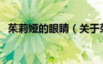 茱莉娅的眼睛（关于茱莉娅的眼睛的介绍）