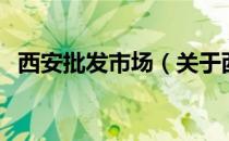 西安批发市场（关于西安批发市场的介绍）
